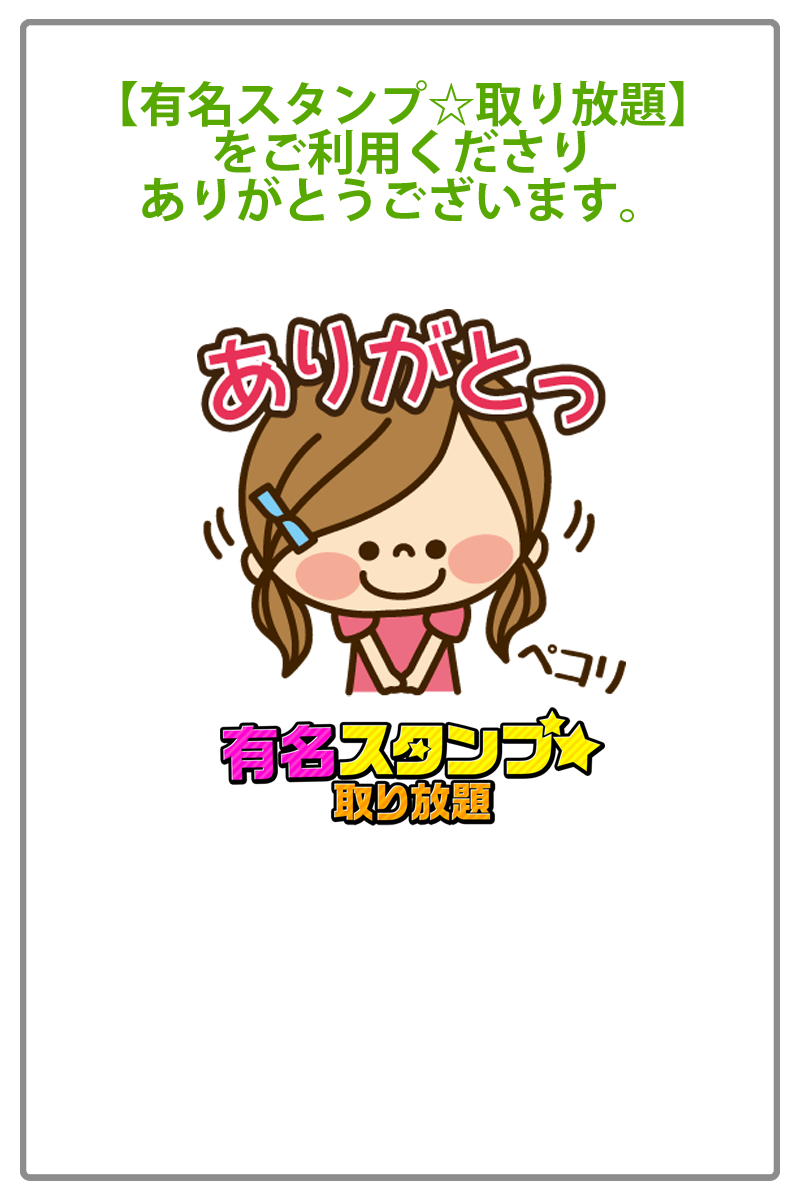 有名スタンプ 取り放題