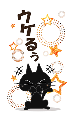 「黒猫のBIGなお便り-2 / 21」