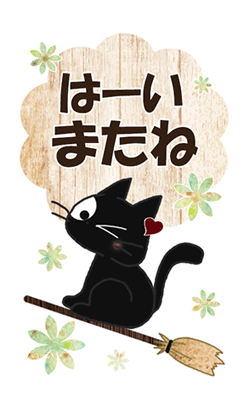 「黒猫のBIGなお便り-2 / 34」