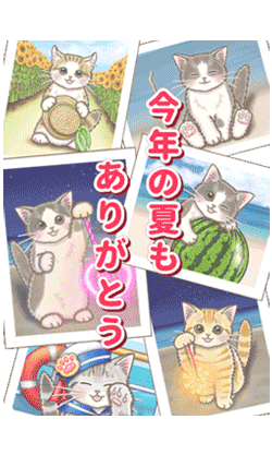 「やさしい猫のポップアップ 5☆にゃつ(夏)」