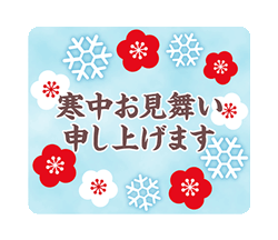 「1月の季節スタンプ /  寒中お見舞い申し上げます」