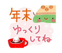 年末描き下ろし限定スタンプ！