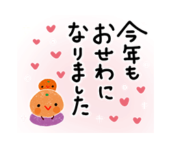 年末描き下ろし限定スタンプ！