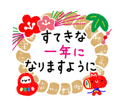 お正月描き下ろし限定スタンプ！