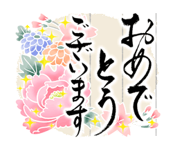 「きらり和風のお祝い〜花のたおやか筆文字4 / 01」