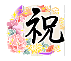 きらり和風のお祝い〜花のたおやか筆文字4「きらり和風のお祝い〜花のたおやか筆文字4 / 03」
