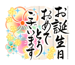 「きらり和風のお祝い〜花のたおやか筆文字4 / 05」