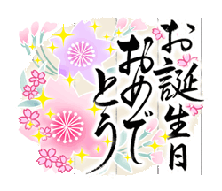 「きらり和風のお祝い〜花のたおやか筆文字4 / 06」