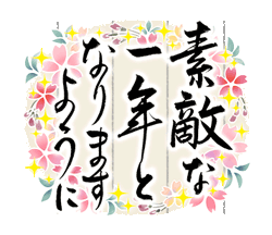 「きらり和風のお祝い〜花のたおやか筆文字4 / 08」