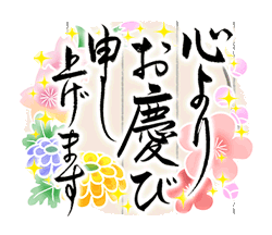 きらり和風のお祝い〜花のたおやか筆文字4「きらり和風のお祝い〜花のたおやか筆文字4 / 09」