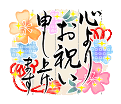 きらり和風のお祝い〜花のたおやか筆文字4「きらり和風のお祝い〜花のたおやか筆文字4 / 10」