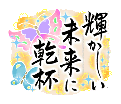 「きらり和風のお祝い〜花のたおやか筆文字4 / 11」