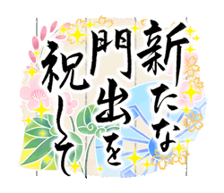 きらり和風のお祝い〜花のたおやか筆文字4「きらり和風のお祝い〜花のたおやか筆文字4 / 12」