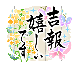 「きらり和風のお祝い〜花のたおやか筆文字4 / 15」