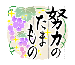 「きらり和風のお祝い〜花のたおやか筆文字4 / 21」