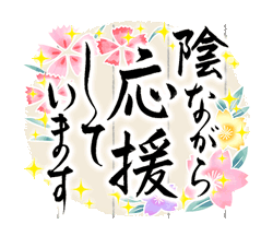 「きらり和風のお祝い〜花のたおやか筆文字4 / 23」