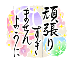 きらり和風のお祝い〜花のたおやか筆文字4「きらり和風のお祝い〜花のたおやか筆文字4 / 24」