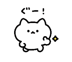 動くゆるねこ / 05