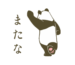 「動く！たそがれ☆パンダ / 24」