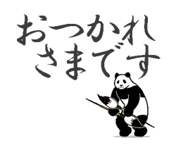 「★筆文字★モーレツに動くパンダ / 07」