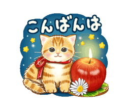 「やさしい子猫の動くスタンプ３　〜秋冬〜 / 10」