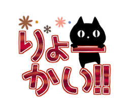 「動く！黒猫3（秋色・冬色・デカ文字） / 08」