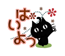 「動く！黒猫3（秋色・冬色・デカ文字） / 10」