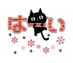 「動く！黒猫3（秋色・冬色・デカ文字） / 11」