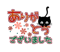 「黒猫の秋色・冬色デカ文字 / 05」