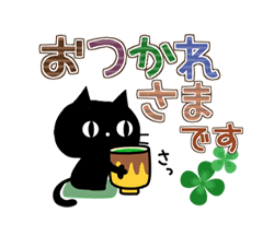 「黒猫の秋色・冬色デカ文字 / 02」