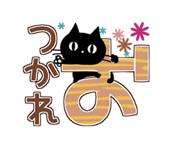 「黒猫の秋色・冬色デカ文字 / 11」