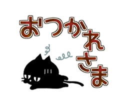 「黒猫の秋色・冬色デカ文字 / 24」