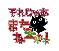 「動く！黒猫3（秋色・冬色・デカ文字） / 20」