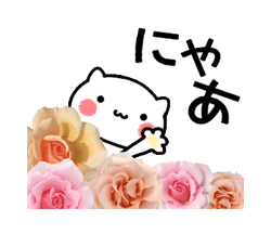 「動く！にゃんこと薔薇の花　基本セット / 07」