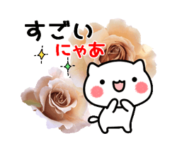 「動く！にゃんこと薔薇の花　基本セット / 14」