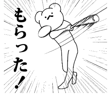 クマッてこ〜ぜ！ / 02