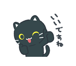 「動く！3びきのねこ♪ダジャレスタンプ / 06」
