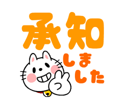 「猫ニャンコの敬語でか文字【動く！】 / 04」