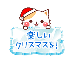 「にゃーにゃー団【クリスマス＆正月】 / 10」