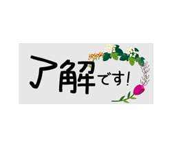 動く!毎日使えるお花のふせん!ゆる敬語/ 02
