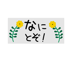 動く!毎日使えるお花のふせん!ゆる敬語/ 21
