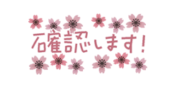 「動く！桜いっぱい 春色スタンプ / 16」