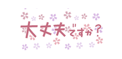 「動く！桜いっぱい 春色スタンプ / 17」