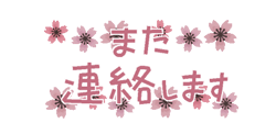 「動く！桜いっぱい 春色スタンプ / 24」