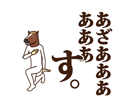 「馬と鹿 動く3 【ハイテンション！編】 / 15」