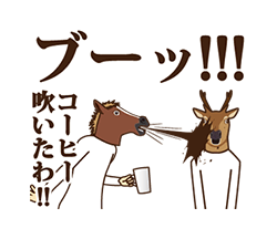 「馬と鹿 動く3 【ハイテンション！編】 / 01」