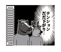 「馬と鹿 動く3 【ハイテンション！編】 / 15」