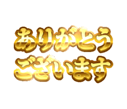 ネタ「光る金文字 敬語スタンプ特集 / 05」