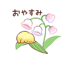 「【限定スタンプ】もふピヨ / 5月の花（すずらん）」