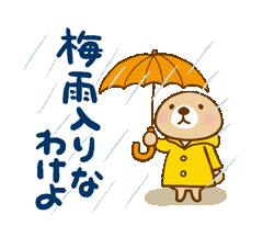 「限定スタンプ【梅雨】」